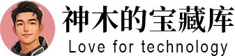 神木的宝藏库